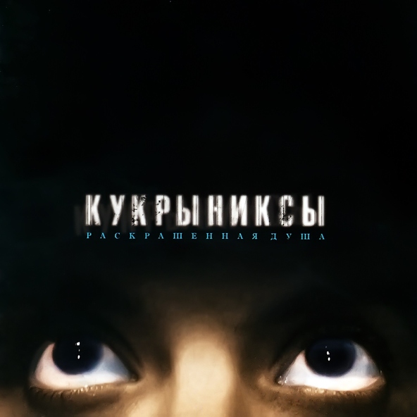 Кукрыниксы — Каменный гость